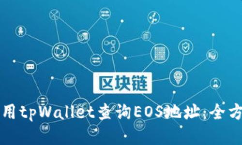如何使用tpWallet查询EOS地址:全方位指南