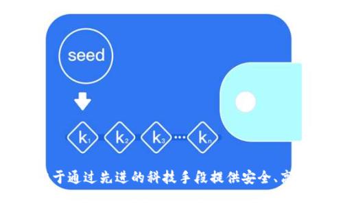 tp数字钱包是由TP集团（TP Group）推出的一款数字钱包应用。TP集团是一家专注于数字金融与科技创新的公司，致力于通过先进的科技手段提供安全、高效的数字支付解决方案。tp数字钱包支持多种数字货币交易以及日常支付功能，旨在为用户提供便捷的数字金融服务。