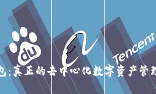 TP钱包:真正的去中心化数字资产管理工具