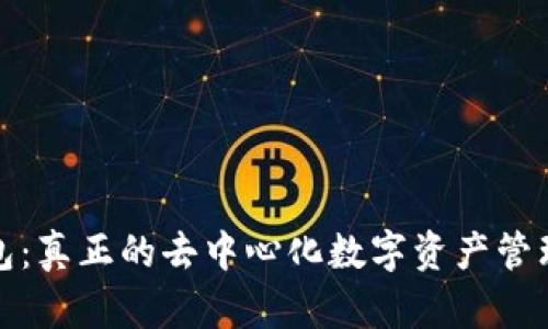 TP钱包:真正的去中心化数字资产管理工具