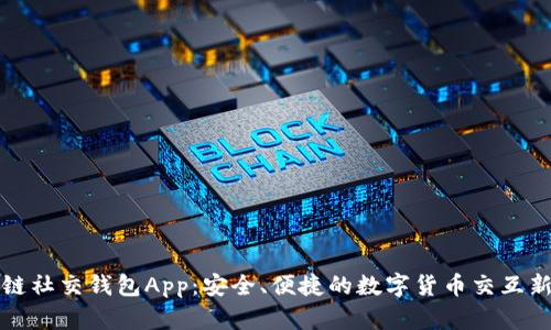 区块链社交钱包App:安全、便捷的数字货币交互新体验