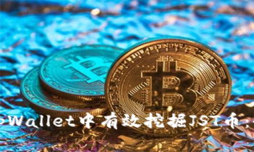 如何在tpWallet中有效挖掘JST币:全面指南