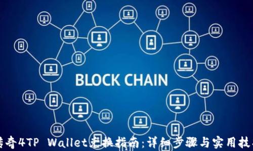传奇4TP Wallet兑换指南:详细步骤与实用技巧