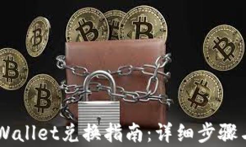 传奇4TP Wallet兑换指南:详细步骤与实用技巧
