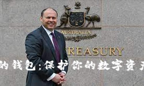 区块链安全的钱包:保护你的数字资产的完全指南