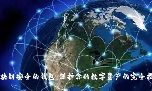 区块链安全的钱包:保护你的数字资产的完全指南