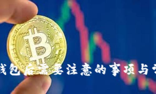 助记词恢复钱包后需要注意的事项与常见问题解答