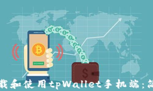 
如何下载和使用tpWallet手机端：简单指南