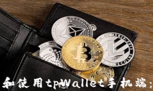 
如何下载和使用tpWallet手机端：简单指南