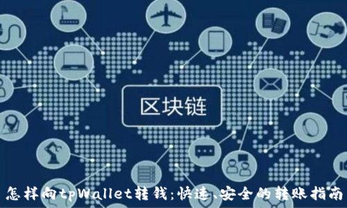 怎样向tpWallet转钱:快速、安全的转账指南