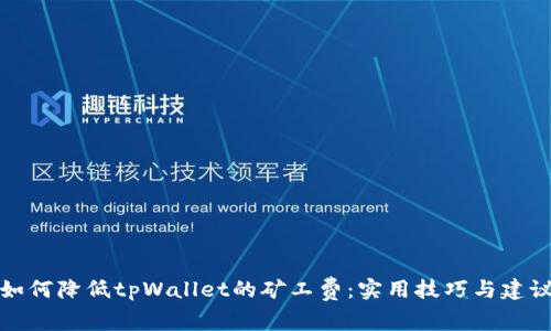 如何降低tpWallet的矿工费:实用技巧与建议