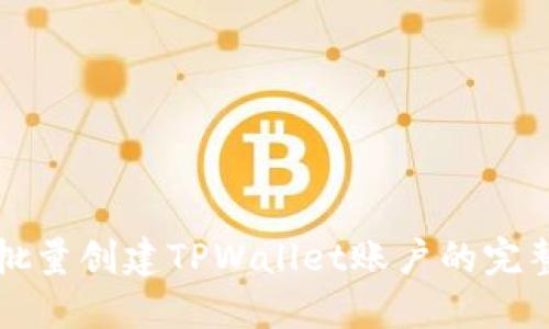 如何批量创建TPWallet账户的完整指南