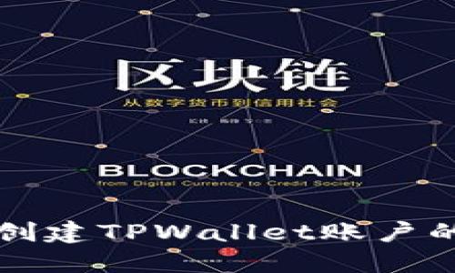 如何批量创建TPWallet账户的完整指南