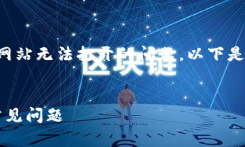 为了帮助您更好地理解关于BitMEX官方网站无法打开的问题,以下是一个、相关关键词以及大纲和内容的框架。
:
为什么BitMEX官网打不开?解决方法与常见问题