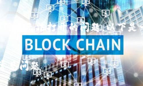 为了帮助您更好地理解关于BitMEX官方网站无法打开的问题,以下是一个、相关关键词以及大纲和内容的框架。
:
为什么BitMEX官网打不开?解决方法与常见问题