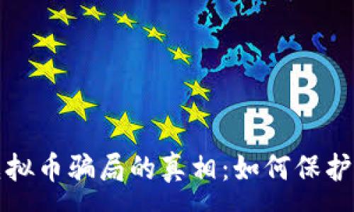 :
揭开国内虚拟币骗局的真相:如何保护自己的投资