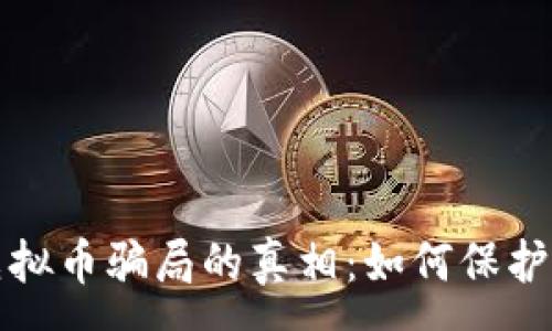 :
揭开国内虚拟币骗局的真相:如何保护自己的投资