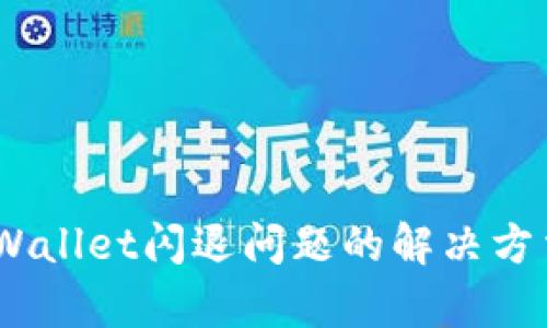 :升级tpWallet闪退问题的解决方法及技巧