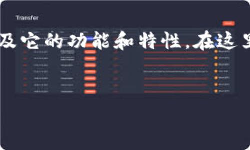 要回答“tpWallet能查到登陆地址吗”,我们首先需要了解tpWallet是什么,以及它的功能和特性。在这里,我可以帮助你构思一个关于tpWallet的文章大纲,包括、关键词及相关问题。
###
tpWallet: 了解钱包登录地址及其安全性