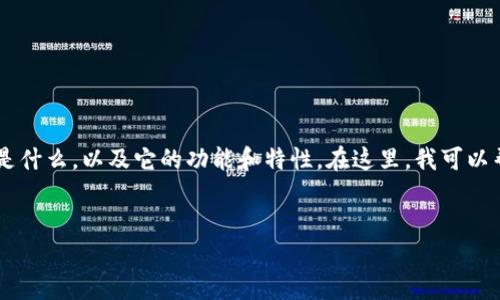 要回答“tpWallet能查到登陆地址吗”,我们首先需要了解tpWallet是什么,以及它的功能和特性。在这里,我可以帮助你构思一个关于tpWallet的文章大纲,包括、关键词及相关问题。
###
tpWallet: 了解钱包登录地址及其安全性