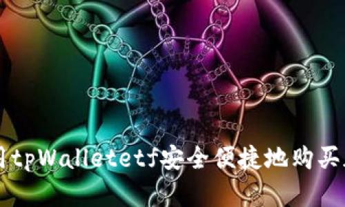如何使用tpWalletetf安全便捷地购买加密货币