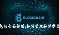 数字资产钱包的全面解析：如何管理和