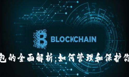 数字资产钱包的全面解析:如何管理和保护你的虚拟财富