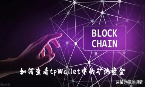 如何查看tpWallet中的矿池资金