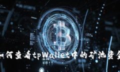 如何查看tpWallet中的矿池资金