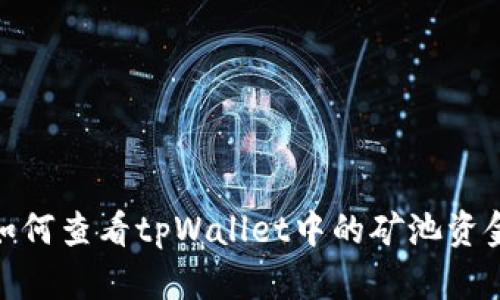 如何查看tpWallet中的矿池资金