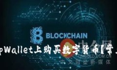 : 如何在tpWallet上购买数字货币？常见
