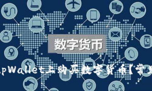 : 如何在tpWallet上购买数字货币?常见问题解答