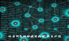 冰币钱包地址填写指南：新手必读