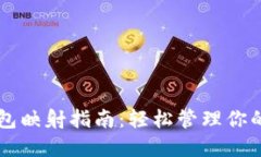 区块链钱包映射指南：轻松管理你的数