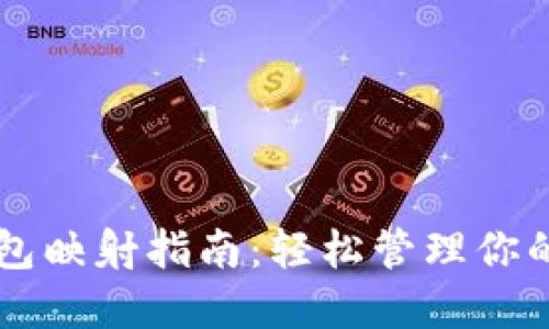 区块链钱包映射指南:轻松管理你的数字资产