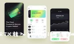 如何将SMARTX转入TPWallet：详细步骤与指