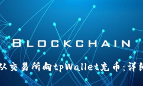 如何从交易所向tpWallet充币:详细指南