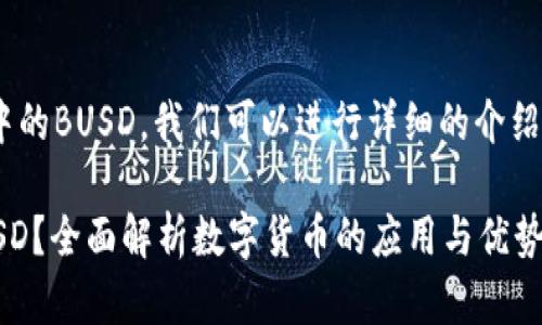 要更好地理解tpWallet中的BUSD,我们可以进行详细的介绍,以下是整个内容的结构。
什么是tpWallet中的BUSD?全面解析数字货币的应用与优势