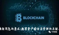 区块链钱包的意义：数字资产安全与管