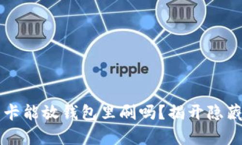 门禁卡能放钱包里刷吗?揭开隐藏真相