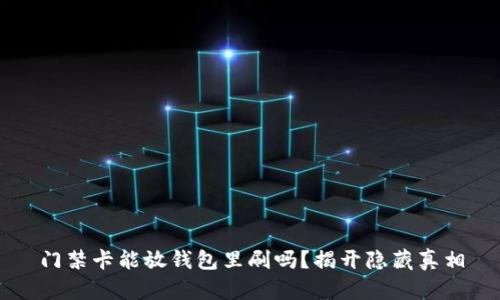 门禁卡能放钱包里刷吗?揭开隐藏真相