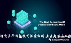 区块链交易所钱包模式深度分析：未来