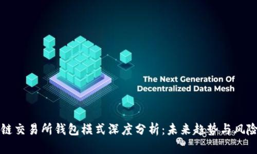 区块链交易所钱包模式深度分析:未来趋势与风险评估