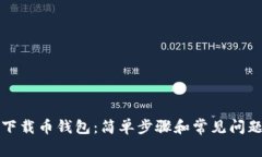 如何下载币钱包：简单步骤和常见问题