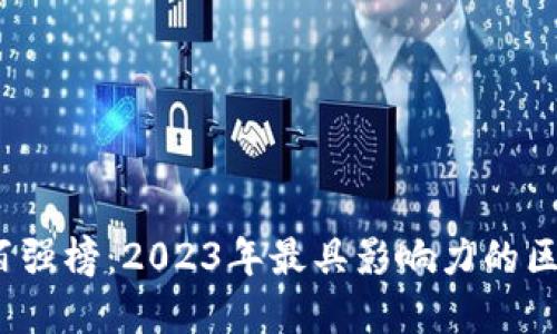 biasc区块链百强榜:2023年最具影响力的区块链项目盘点