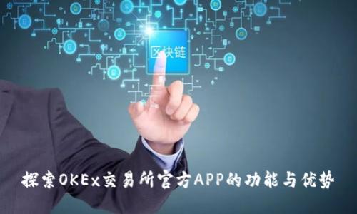 探索OKEx交易所官方APP的功能与优势