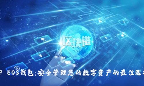 TP EOS钱包:安全管理您的数字资产的最佳选择