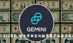 TP EOS钱包：安全管理您的数字资产的最