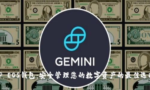 TP EOS钱包:安全管理您的数字资产的最佳选择