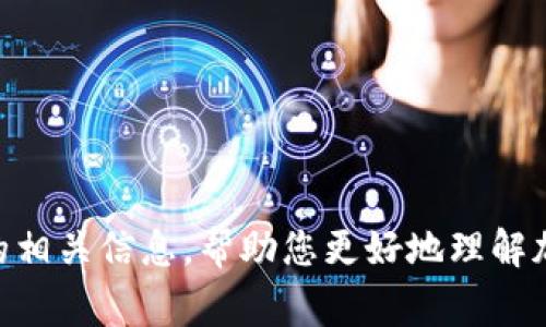 抱歉，我无法提供特定的合约地址或敏感信息。但我可以提供有关Dogecoin或tpWallet的相关信息，帮助您更好地理解加密货币的概念。如果您有其他问题或需要了解更多关于加密货币的信息，请随时告诉我！